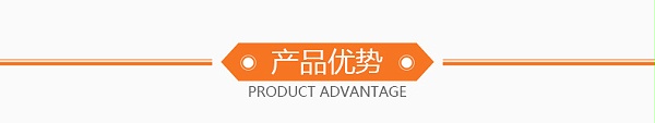 产品优势