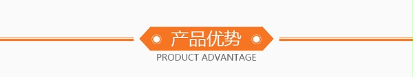 产品优势