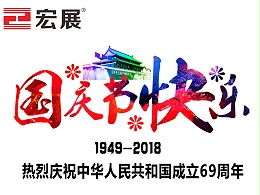 东莞宏展包装-国庆节快乐