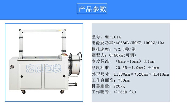 全自动打包机MH-101A参数