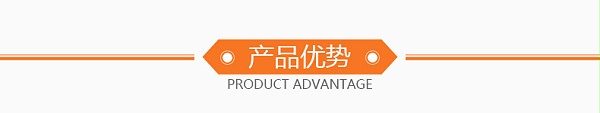 产品优势