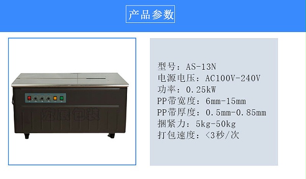 半自动打包机AS-13N参数