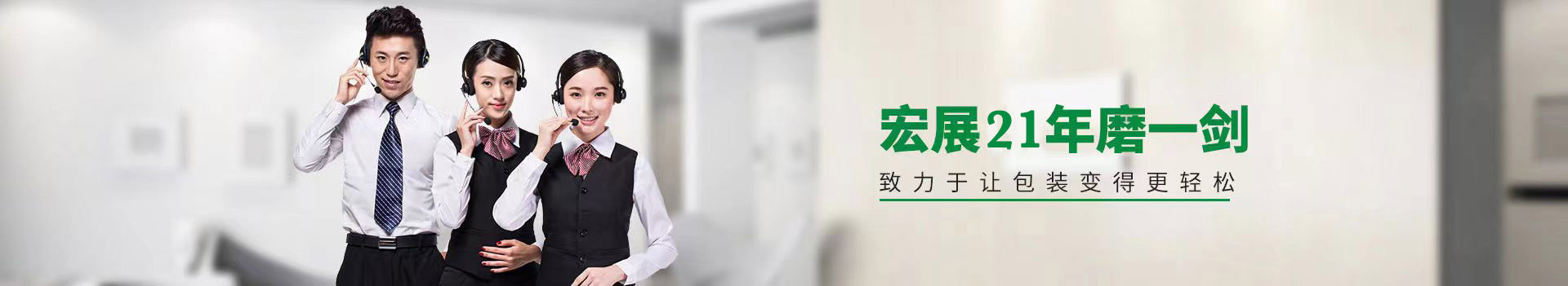 宏展包装-致力于让包装变得更轻松