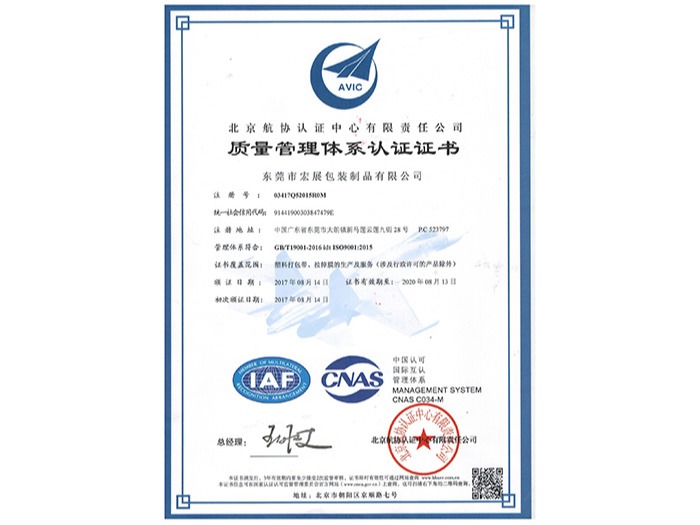 宏展-质量管理体系认证证书