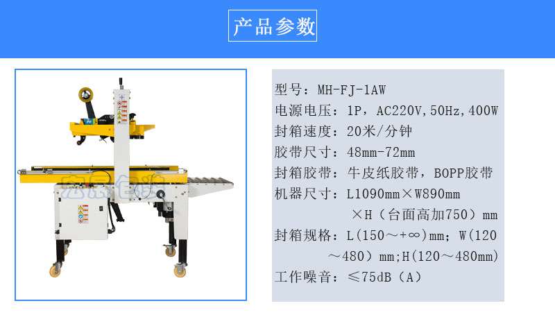 自动封箱机MH-FJ-1AWE参数