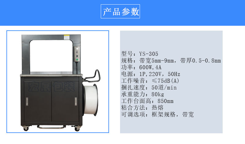 高速全自动打包机YS-305参数