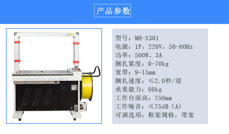 全自动打包机MH-X301参数